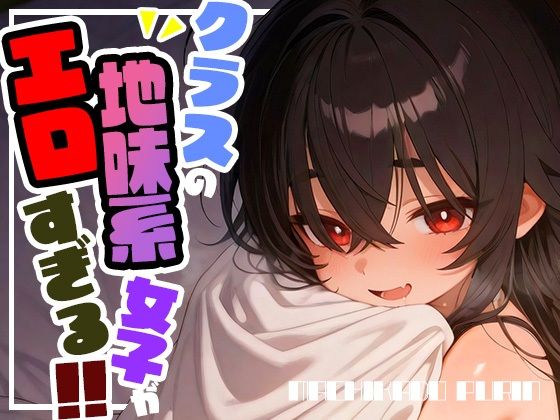 クラスの地味系女子がエロすぎる！！vol.3【まちかどぷりん】