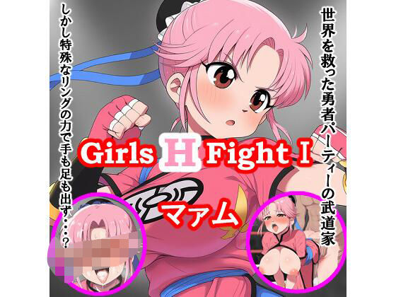 Girls H Fight I マァム【竹輪アイ】