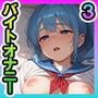 バイトオナニー セーラー服3
