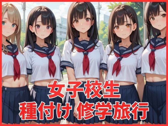 女子校生 種付け修学旅行【パパイヤ】