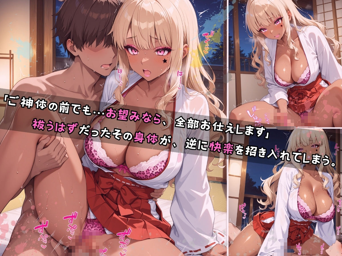 黒ギャル女子校生 巫女服を着てバイトする話 画像9