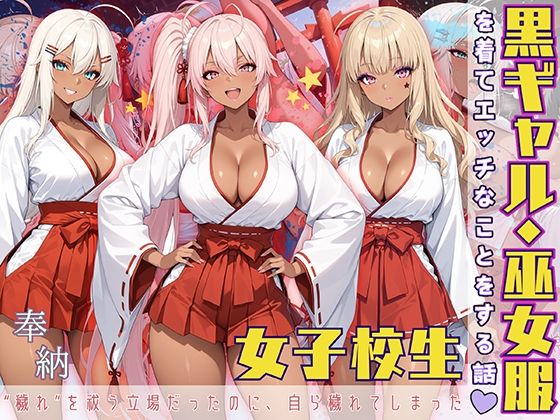 黒ギャル女子校生 巫女服を着てバイトする話
