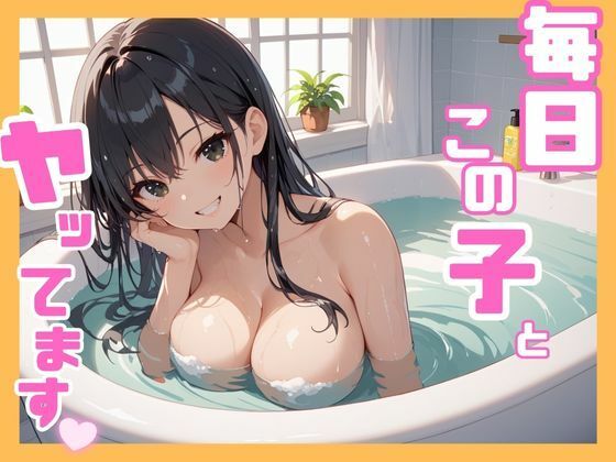 毎日この子とヤッてます【くりぼー】
