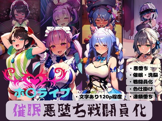 ホ〇ライブ 催●悪堕ち戦闘員化【唾さ】