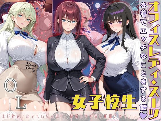 女子校生 オフィスレディスーツを着てエッチなことをする話【StableWorks】