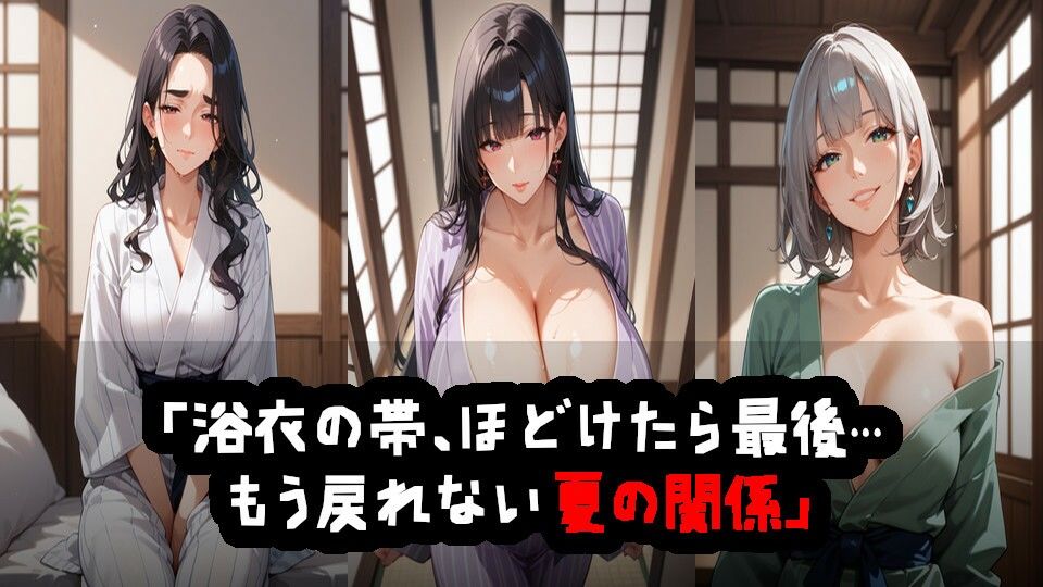 お嬢様の浴衣は宵闇に溶けて帯の結び目、夜更けにほどける 画像1