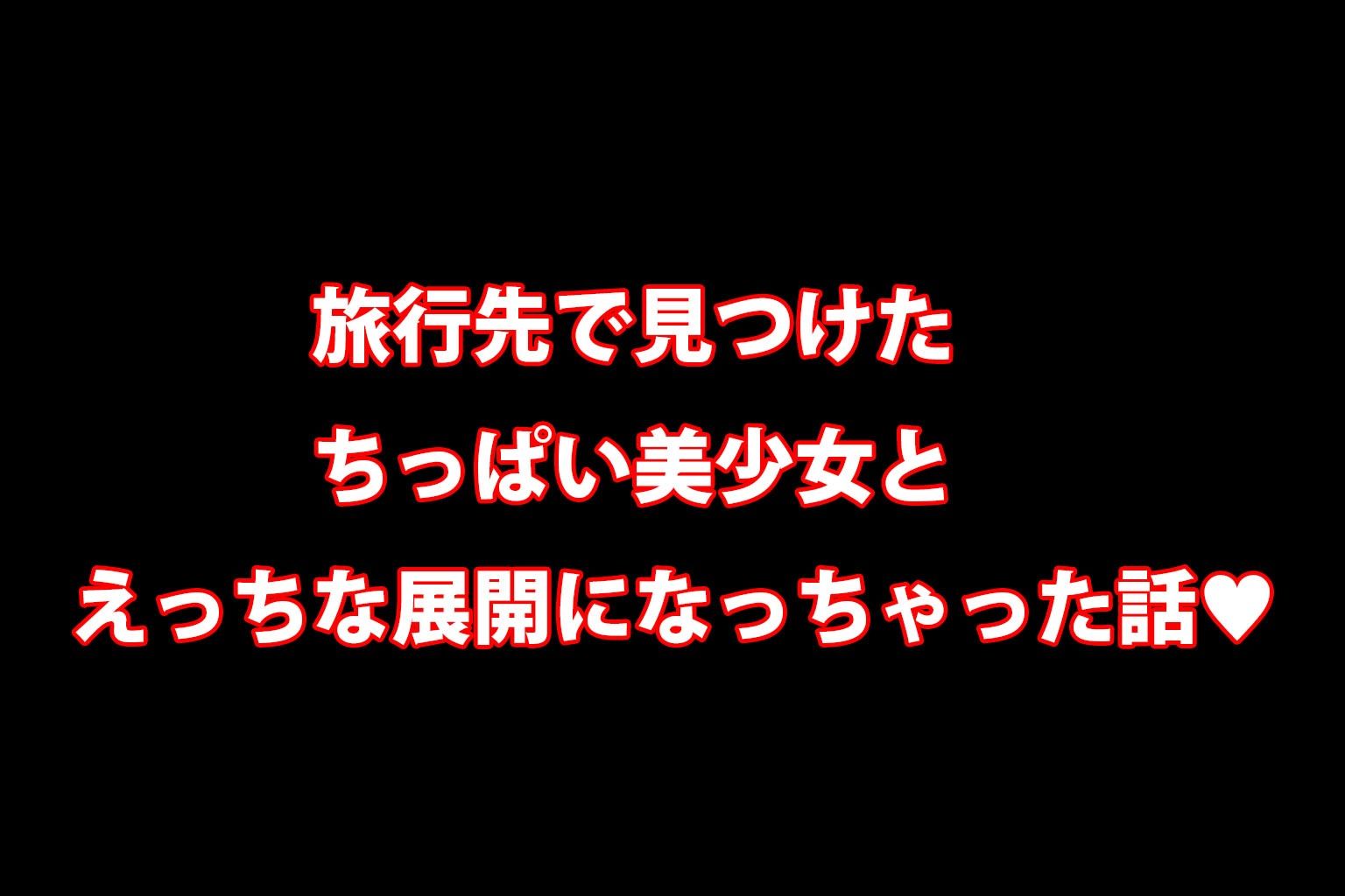 旅行先で見つけたちっぱい浴衣美少女とえちえちセックス画像no.1