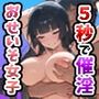 出会って5秒で催淫  おせいそ女子校生編