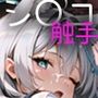 触手凌●シロコ