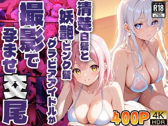 清楚白髪と妖艶ピンク髪グラビアアイドルが撮影で孕ませ交尾【高画質】
