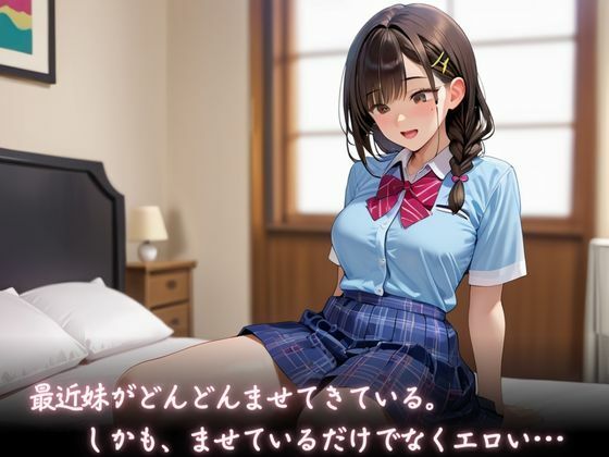サンプル画像1:ませている妹がエロすぎてエッチして性欲を満たしてしまった件(快楽天国) [d_572257]