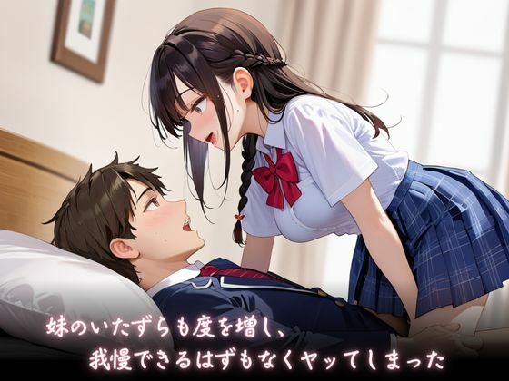 サンプル画像2:ませている妹がエロすぎてエッチして性欲を満たしてしまった件(快楽天国) [d_572257]