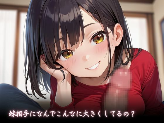 サンプル画像3:ませている妹がエロすぎてエッチして性欲を満たしてしまった件(快楽天国) [d_572257]