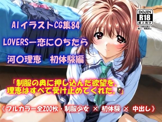 AIイラストCG集84 LOVERSー恋に〇ちたら 河〇理恵 初体験編【ドンガラAI美少女イラスト支部】