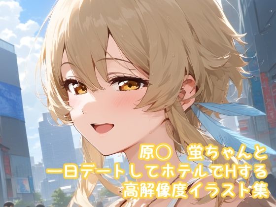 原◯ 蛍ちゃんとデートしてホテルに行ってH 高解像度イラスト集【ぱーぷるびーとすたじお】