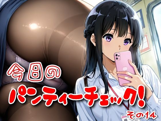 今日のパンティーチェック！その14【SUPER-PIPELINE】