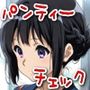 今日のパンティーチェック！その14