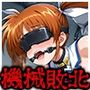 機械敗北「File.2魔法少女リリカルな●は」