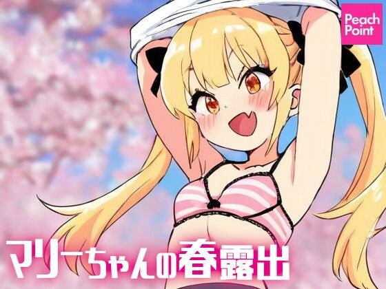 マリーちゃんの春露出