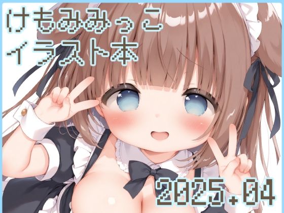 けもみみっこのエッなイラスト本 04