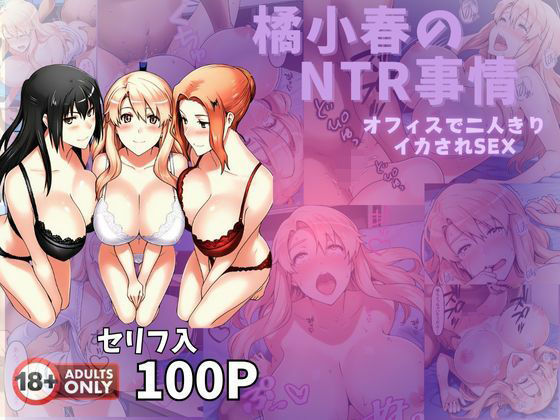 橘小春のNTR事情 オフィスで二人きりイカされSEX【美女図鑑】
