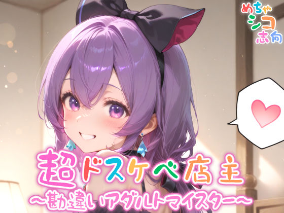 【めちゃシコ】超ドスケベ店主〜勘違いアダルトマイスター〜
