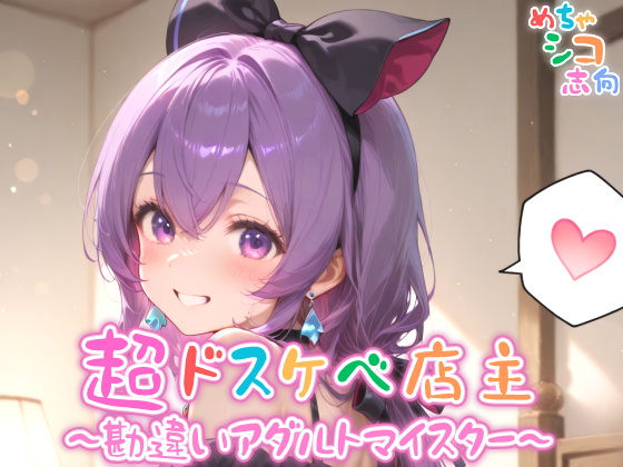 【めちゃシコ】超ドスケベ店主〜勘違いアダルトマイスター〜【めちゃシコ志向】