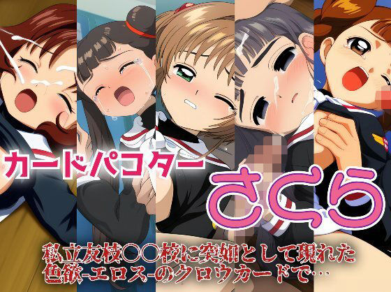 カードパコターさくら[KUC]