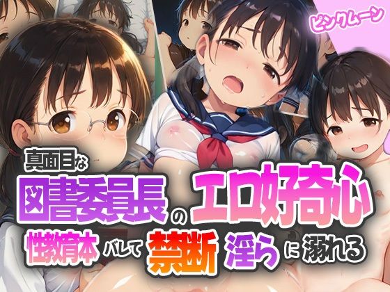真面目な図書委員長のエロ好奇心！性教育本バレて禁断淫らに溺れる！