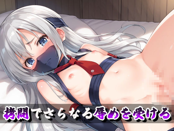 囚われクノイチ〜激しい拷問と性処理便器の地獄〜2