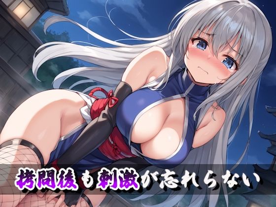 囚われクノイチ〜激しい拷問と性処理便器の地獄〜8