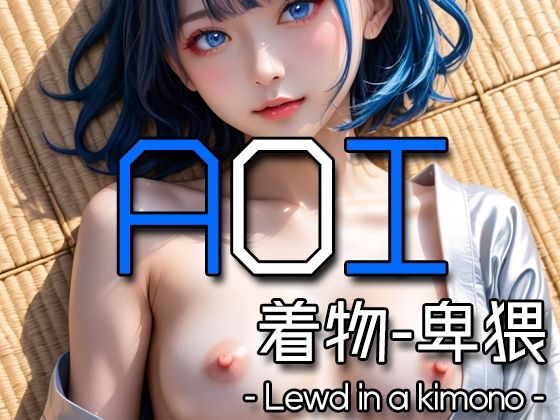AI AOI -Lewd in a kimono-【Karasu Publishing】