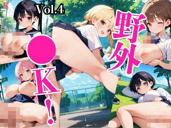 えちえち●K野外H!〜厳選246枚収録〜Vol.4【パヤパーヤ学園】