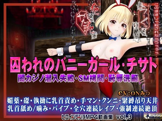 囚われのバニーガール・チサト闇カジノ潜入失敗・SM拷問・恥辱洗脳 ヒロインピンチMP4動画集vol.3【@OZ(アットオズ)】