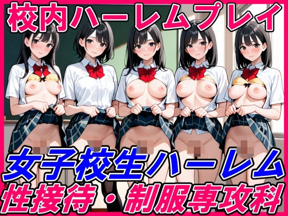 【とろとろ出版】同人『女子校生ハーレム性接待・制服専攻科』