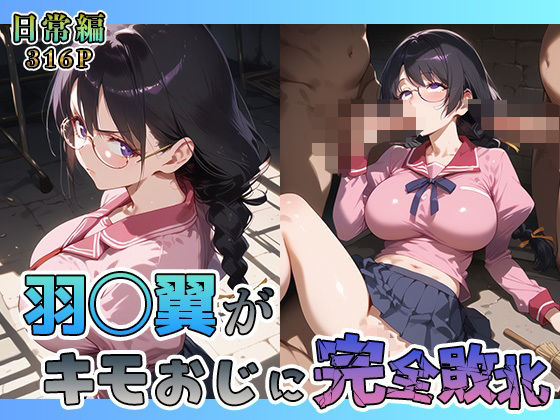 羽◯翼がキモおじに完全敗北【日常編】