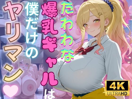 たわわな爆乳ギャルは僕だけのヤリマン【(株)zou乳業】