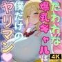 たわわな爆乳ギャルは僕だけのヤリマン