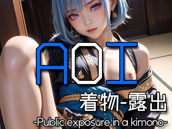 AI AOI -Public exposure in a kimono-【Karasu Publishing】