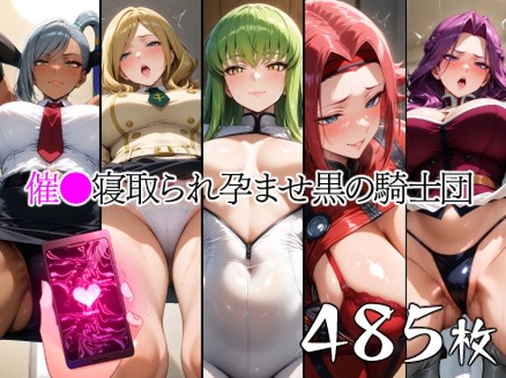 催●寝取られ孕ませ黒の騎士団 C.◯. ヴィ◯ッタ コーネ◯ア ミ◯イ 紅◯カレン