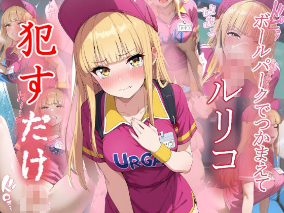 ルリコ ●すだけ【MF研究所】