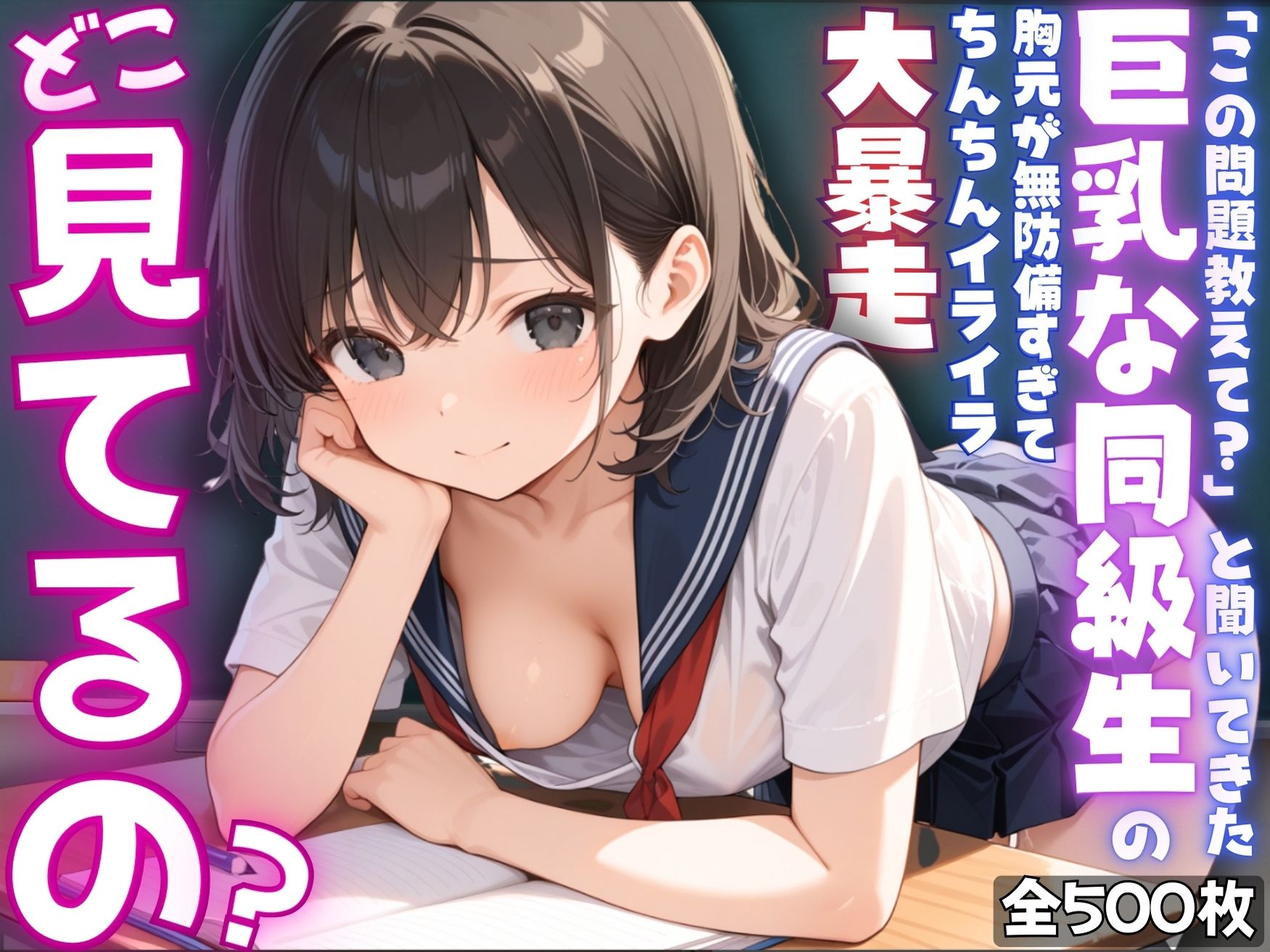 サンプル画像1:【ねぇ、どこ見てるの？】「この問題教えて？」と聞いてきた巨乳な同級生の胸元が無防備すぎて、ちんちんイライラ大暴走(夢と希望がチラチラリズム) [d_572608]