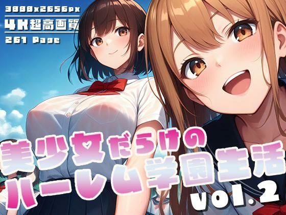 美少女だらけのハーレム学園生活 vol.2