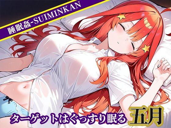 睡眠姦〜中〇五月編〜 画像1