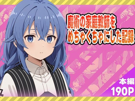 魔術の家庭教師をめちゃくちゃにした記録【ぽんぽんたぬきち】