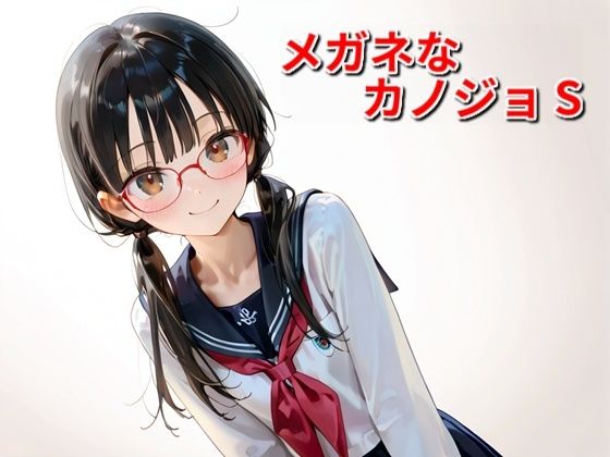 【Buruman】同人『メガネなカノジョS』