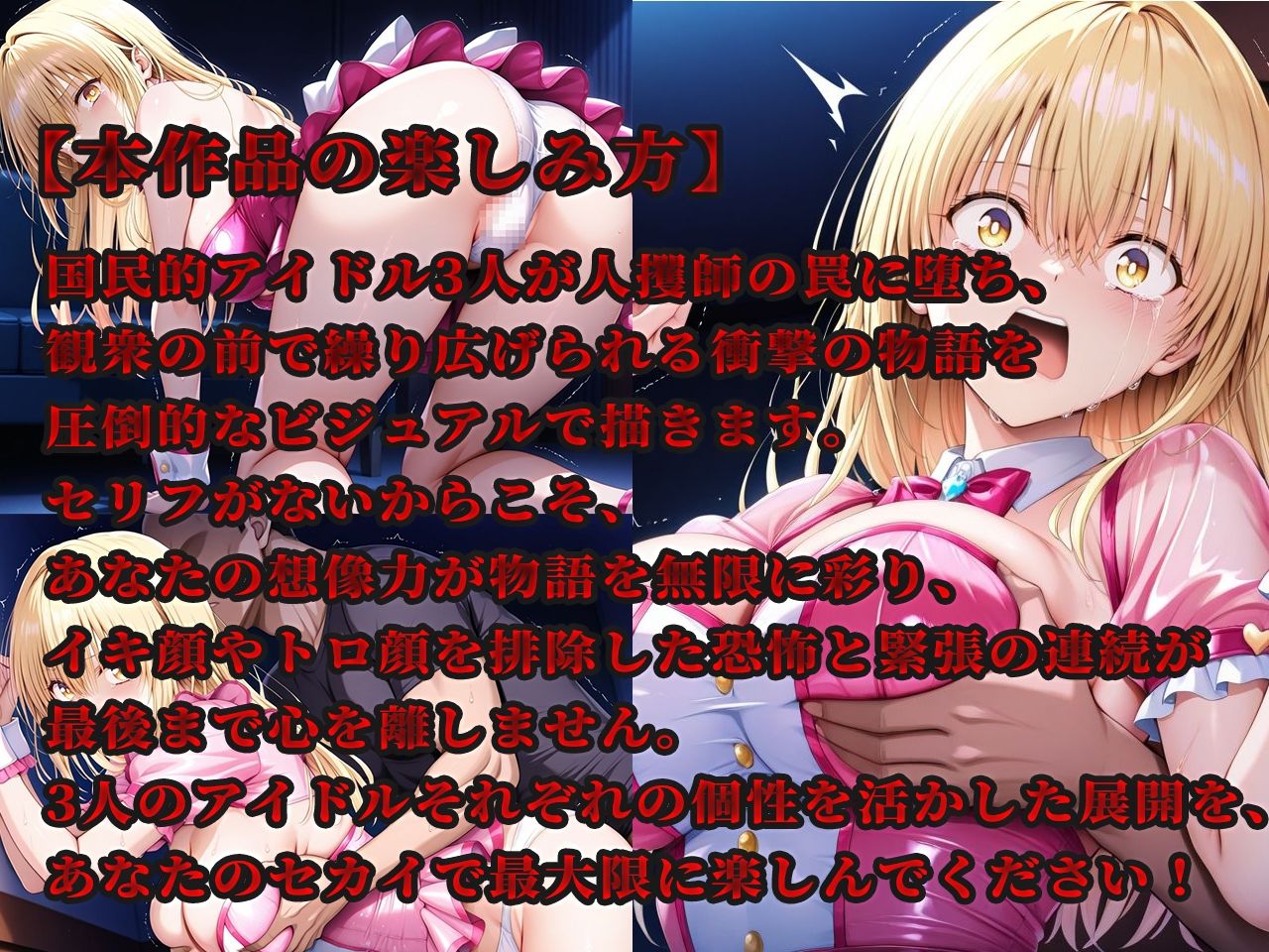 サンプル画像1:人攫師〜国民的アイドルを観衆の前でハメまわす〜(ティーチルーム) [d_572659]