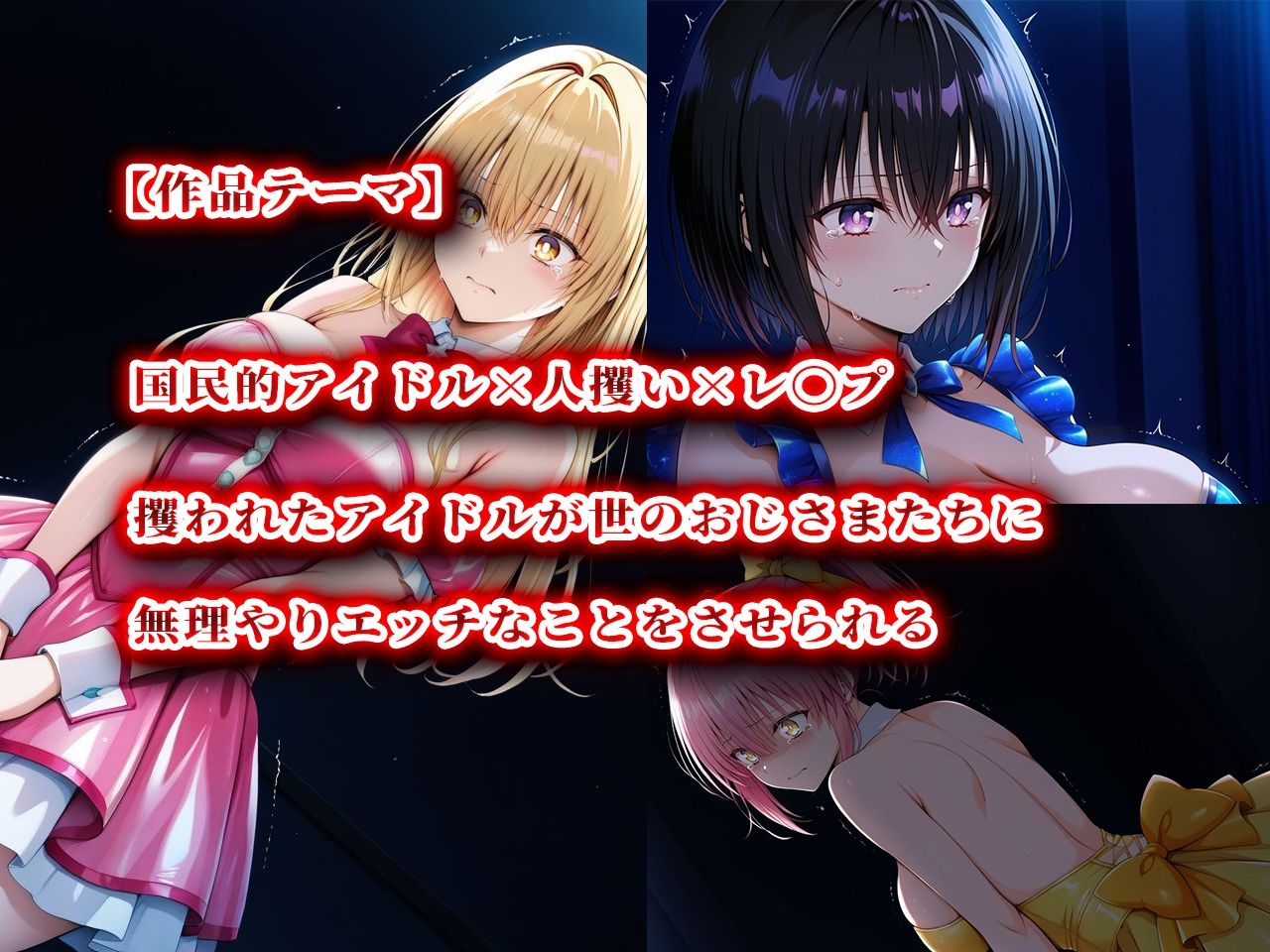 サンプル画像2:人攫師〜国民的アイドルを観衆の前でハメまわす〜(ティーチルーム) [d_572659]