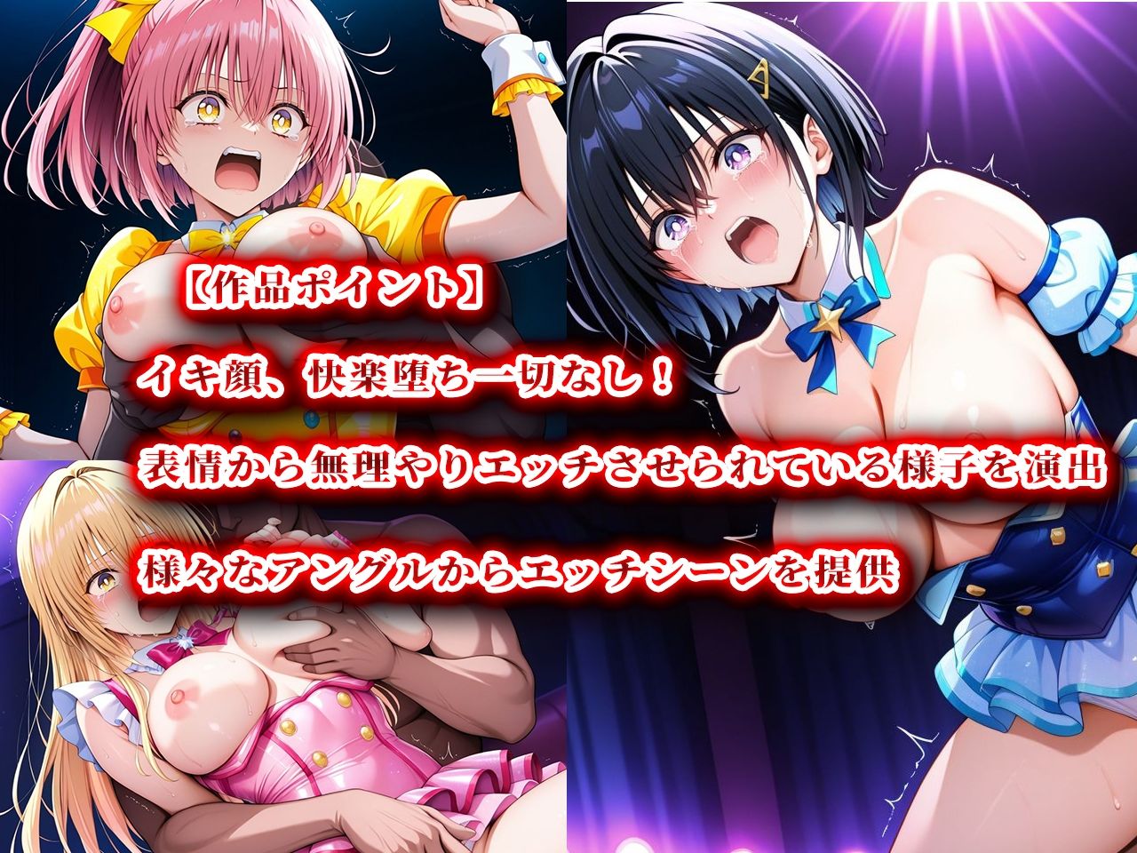 サンプル画像3:人攫師〜国民的アイドルを観衆の前でハメまわす〜(ティーチルーム) [d_572659]