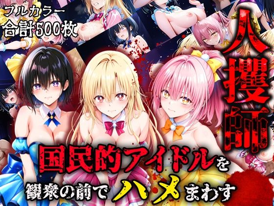 人攫師〜国民的アイドルを観衆の前でハメまわす〜【ティーチルーム】